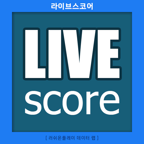 스포츠-분석-라이브스코어-러쉬온플레이