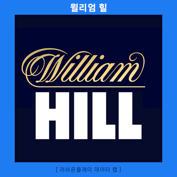 스포츠-분석-윌리엄힐-러쉬온플레이