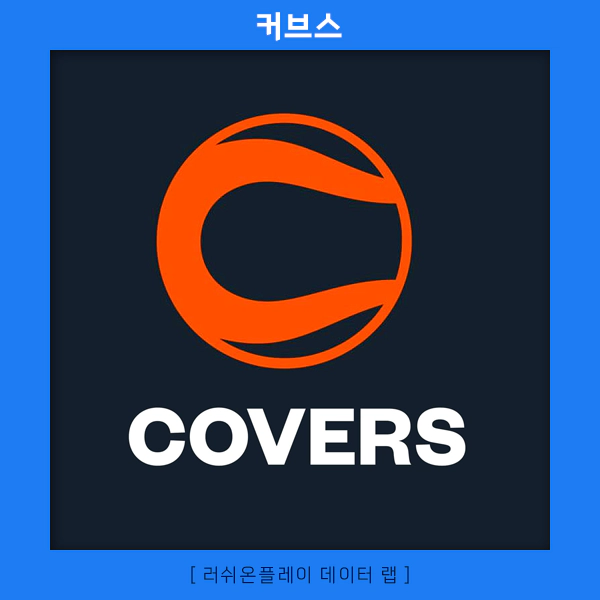 스포츠-분석-커브스-러쉬온플레이