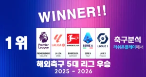 해외축구-5대-리그-우승