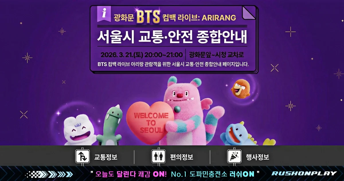 BTS-컴백-라이브-아리랑-서울시-교통-안전-종합안내