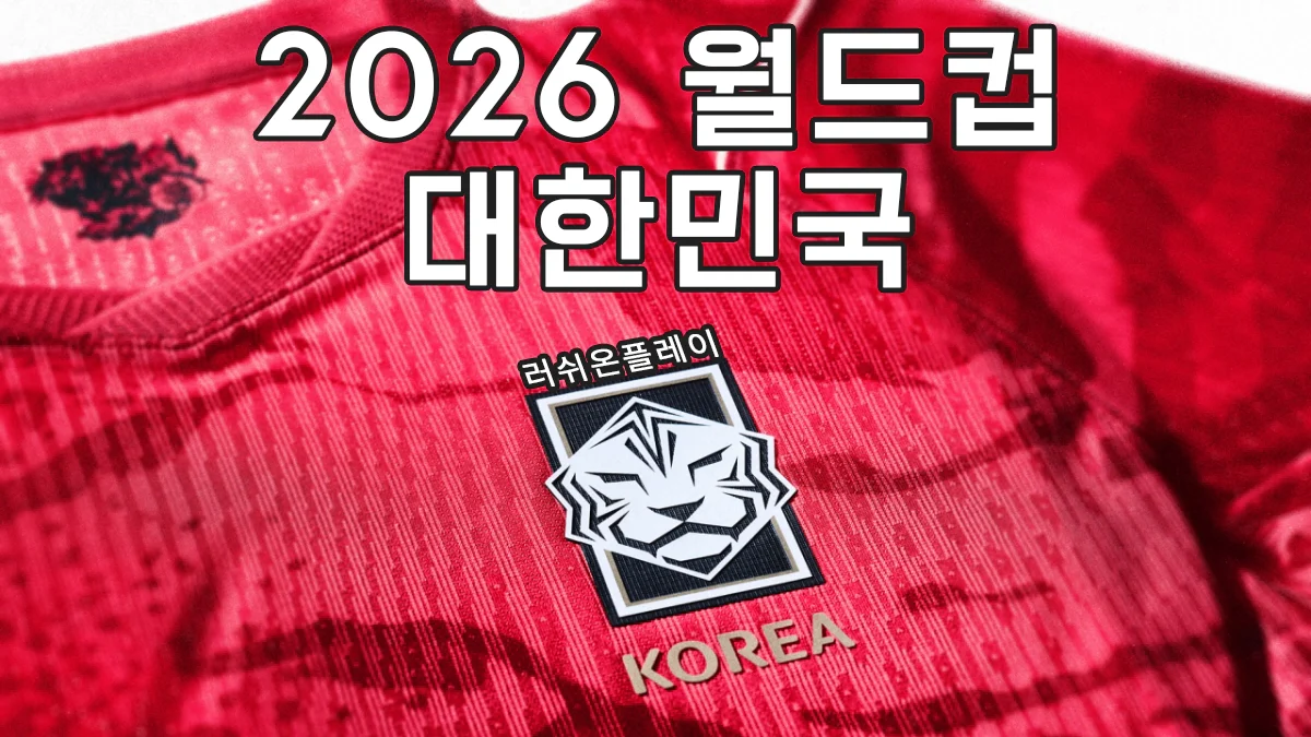 FIFA-월드컵-대한민국-대표팀-2026-러쉬온플레이