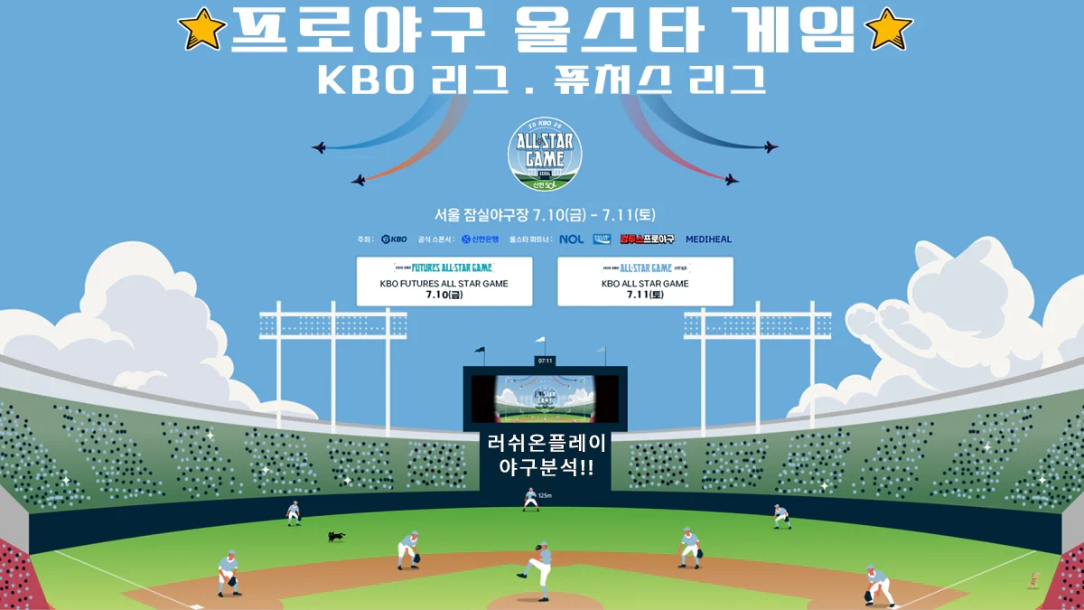 KBO-리그-올스타-게임-러쉬온플레이