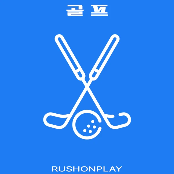 고객센터-골프-러쉬온플레이