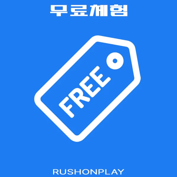 고객센터-무료체험-러쉬온플레이