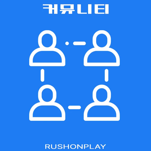 고객센터-커뮤니티-러쉬온플레이