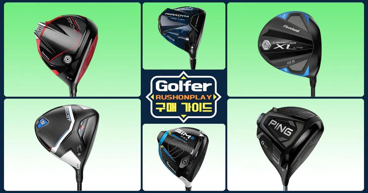 골프-입문자-구매-가이드-러쉬온플레이