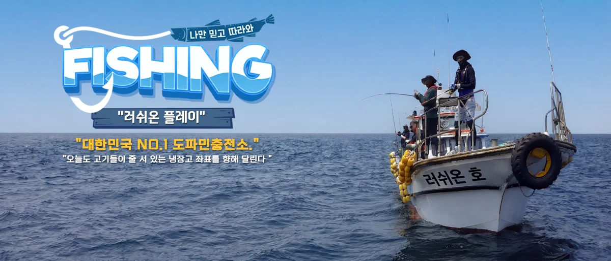 낚시-정보-러쉬온플레이