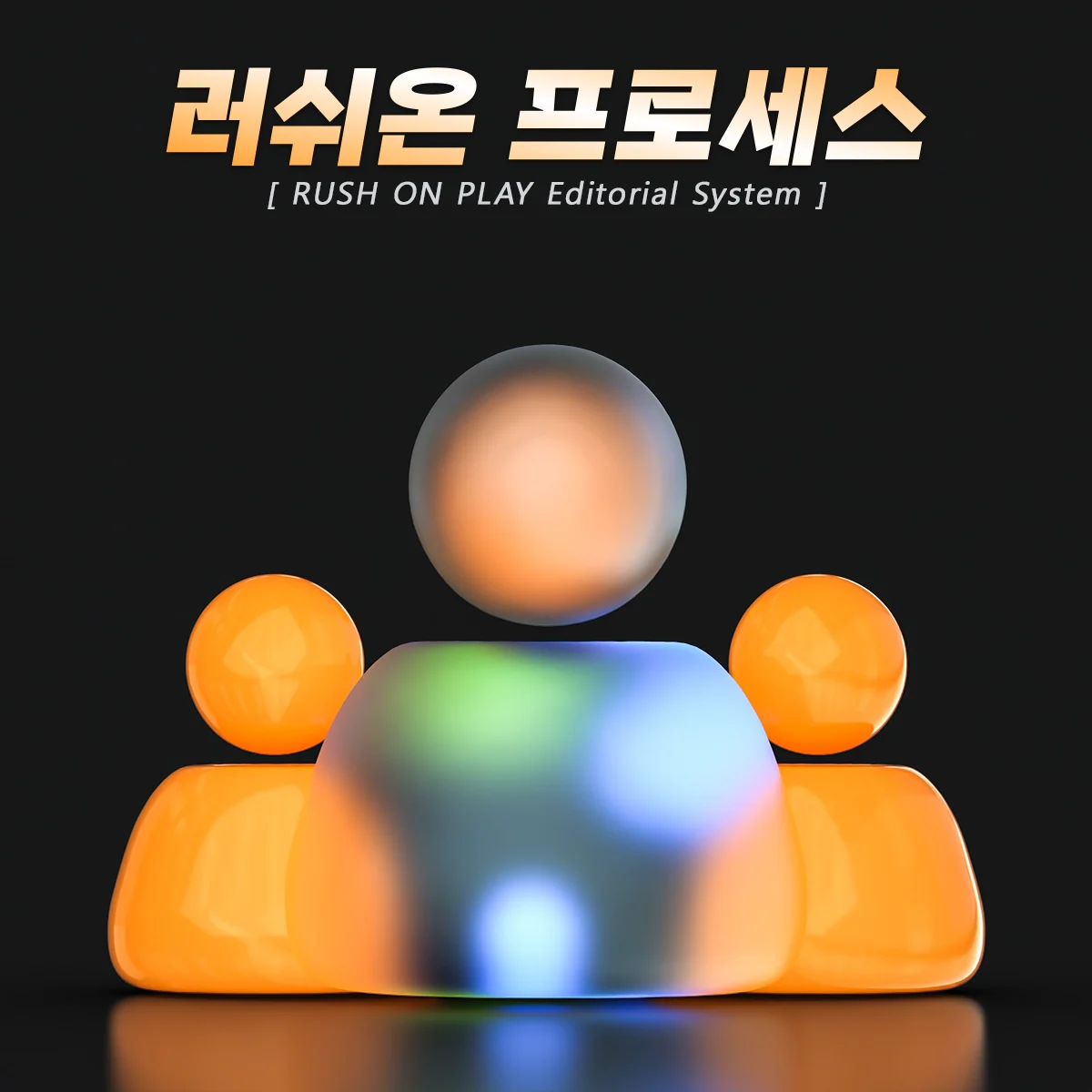 러쉬온-검수-프로세스