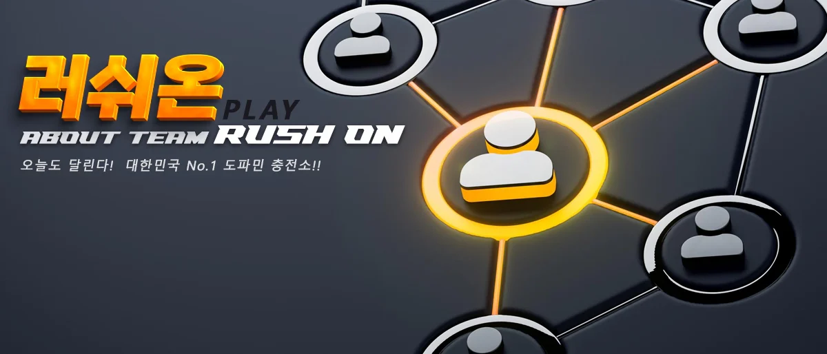 러쉬온-팀-소개
