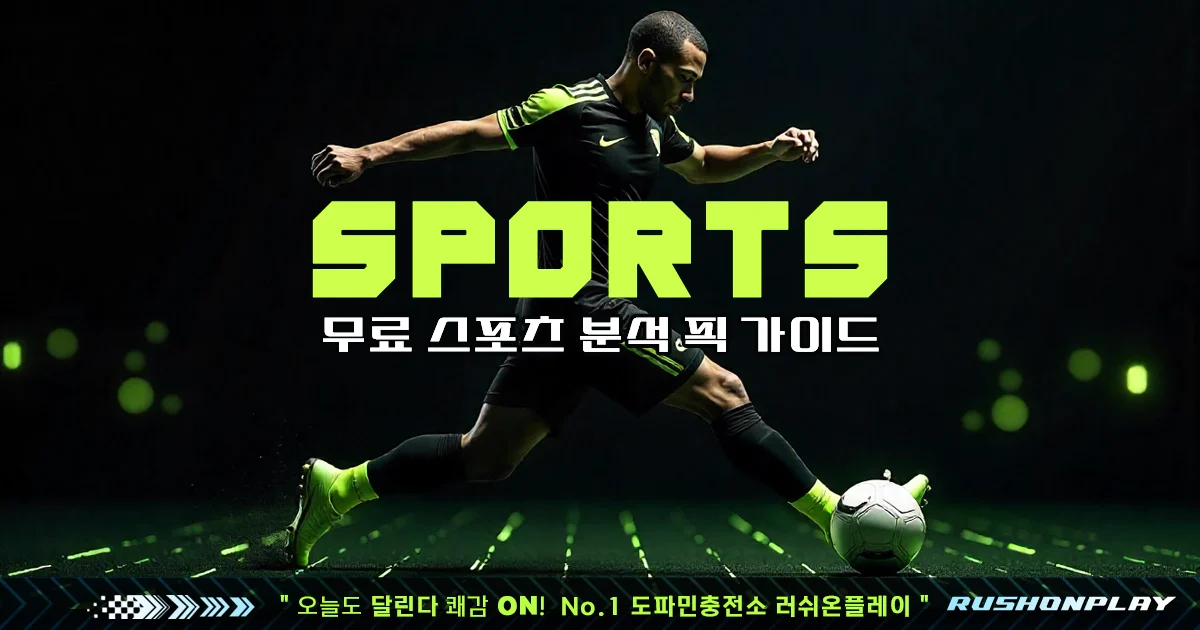 무료-스포츠-분석-러쉬온플레이