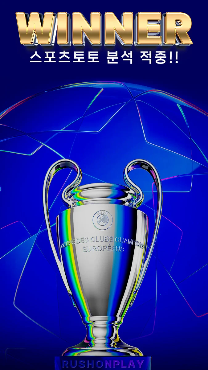 스포츠-토토-분석-러쉬온플레이