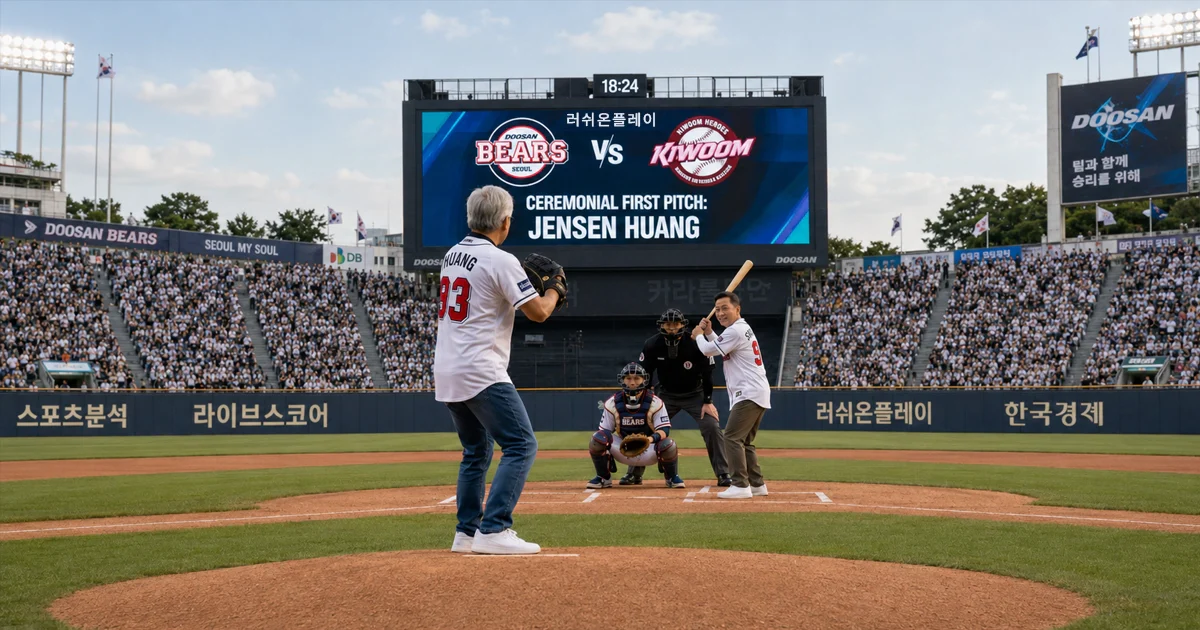 젠슨황-KBO-리그-시구-두산-키움