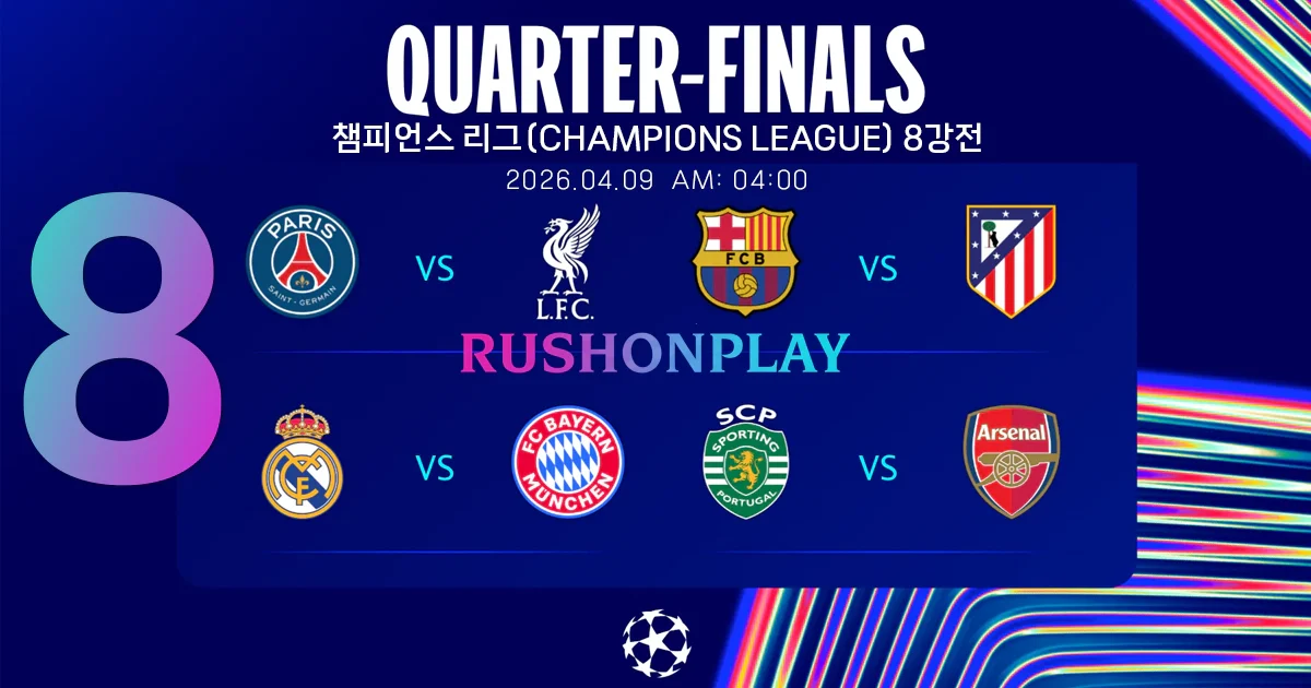 챔피언스-리그-8강전-2026-러쉬온플레이