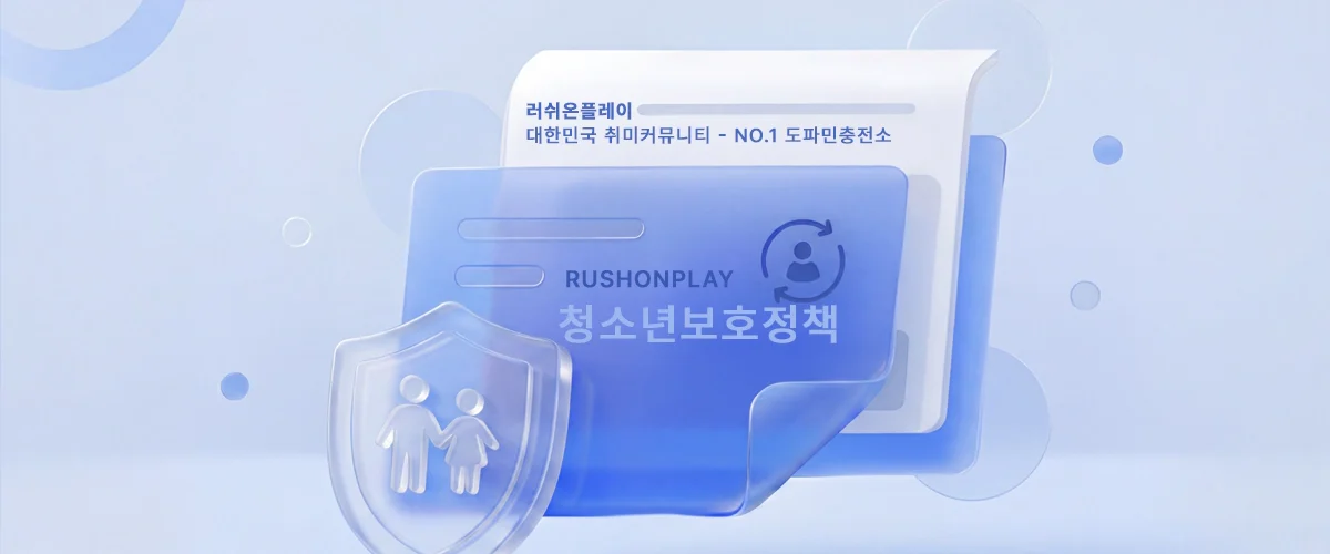 청소년보호정책-러쉬온플레이