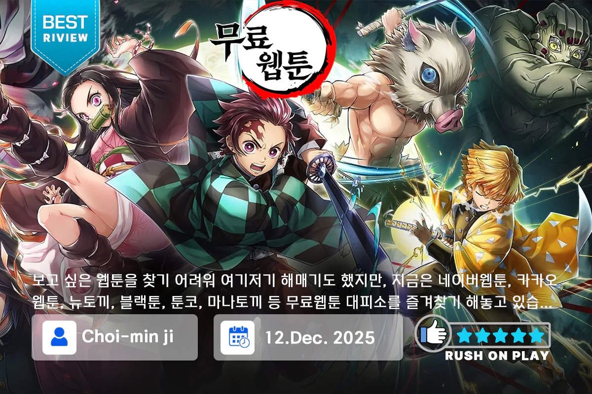 커뮤니티-베스트-리뷰-무료웹툰-러쉬온