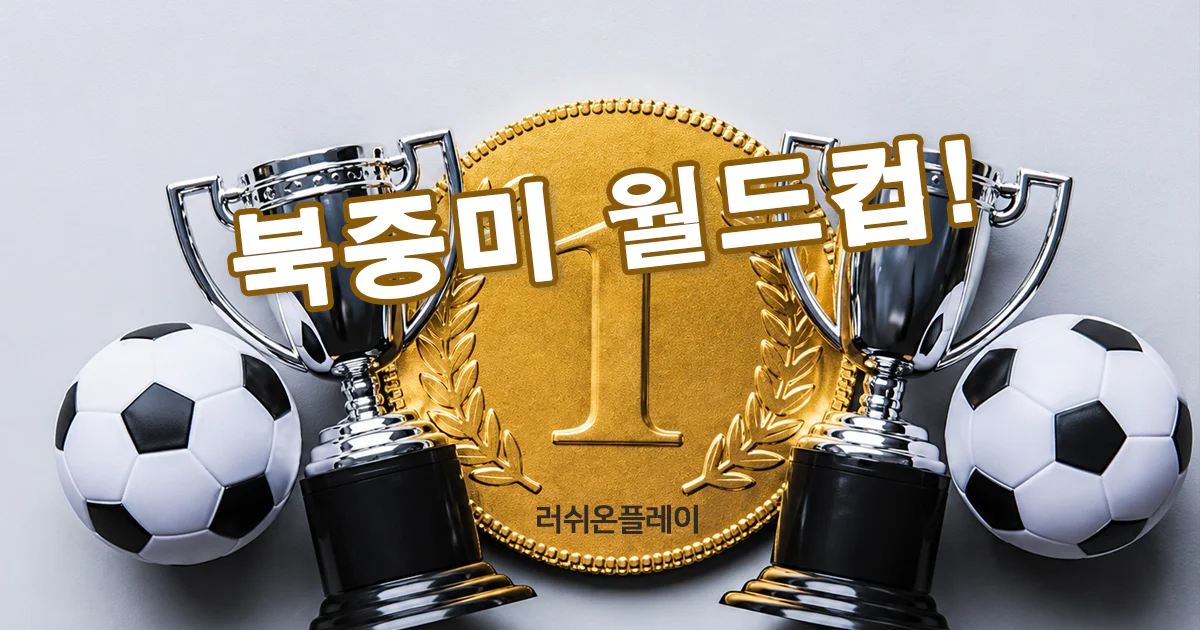 해외축구-5대-리그-북중미월드컵