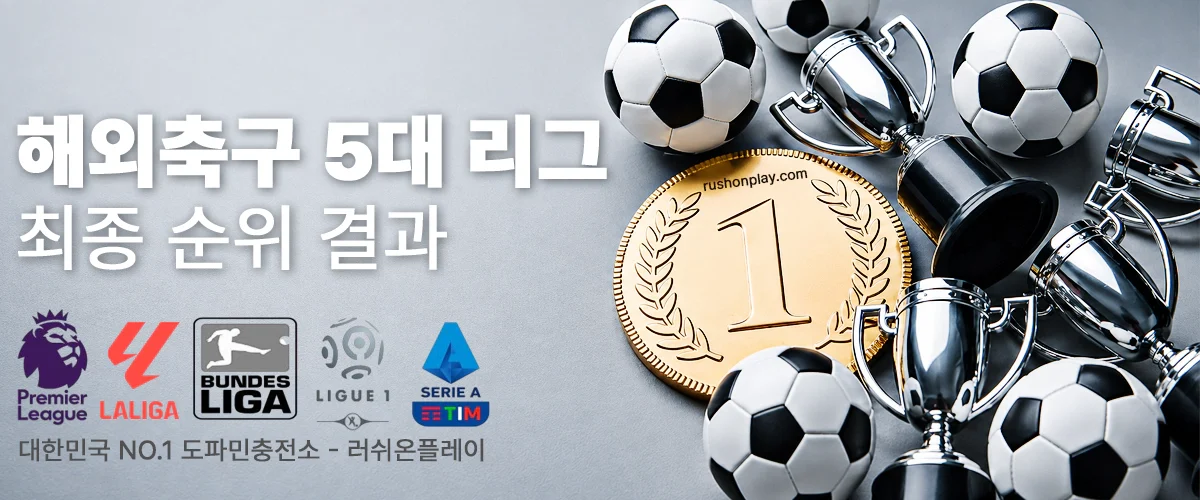 해외축구-5대리그-경기-결과